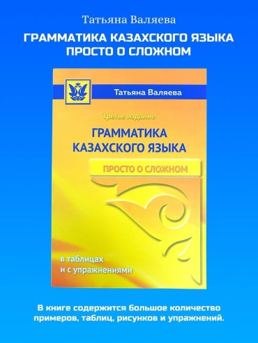 Валяева Т.: Грамматика казахского языка. Просто о сложном. 3-е издание
