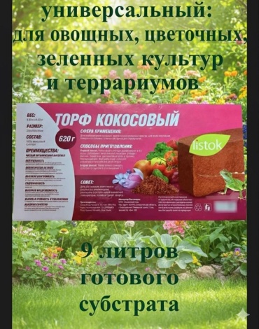 Торф Торф Кокосовый для домашних растений/ терариумов / цветов /овощных культур 9 л