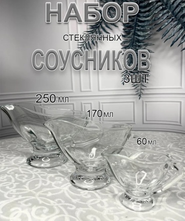 Соусник 250, стекло