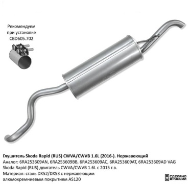 CBD глушитель 6RA253609AN