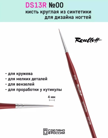 Roubloff кисть для тонких линий синтетика 1 шт