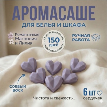 Саше Арома Саше со стойким ароматом Bless Yo Candles Романтичная магнолия/лилия, 6 шт