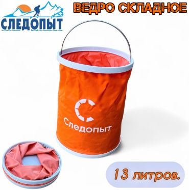 Ведро Следопыт складное (PF-CT-F18) - 13 л. 13000