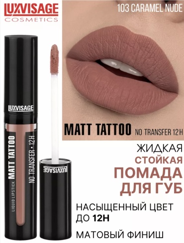 LUXVISAGE Matt Tattoo No Transfer жидкая помада 103 Caramel Nude