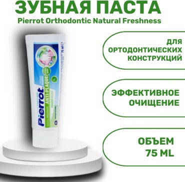 Pierrot зубная паста Orthodontic Natural Freshness 75 мл