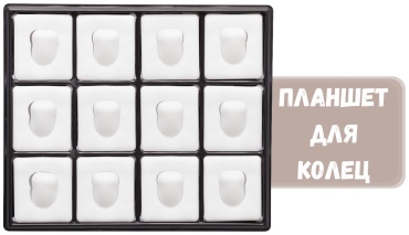Планшет ZLATA для колец пластик