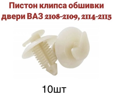 Клипсы 2114-2115