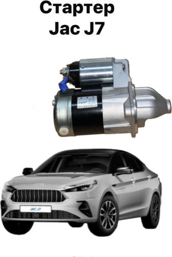 Стартер JAC 1043100GG010