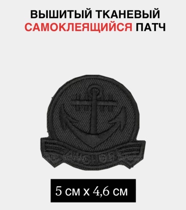 Заплатка, вышивка, наклейка, самоклеющий “Якорь” 18406585_428798120 1 шт