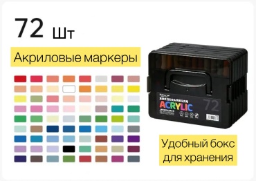 Фломастер 72 шт
