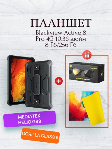 Blackview Active 8 Pro 4G 10.36 дюйм 8 Гб/256 Гб черный