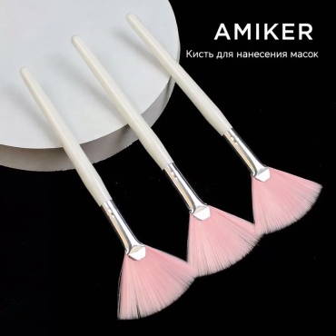 AMIKER Кисть для масок 1