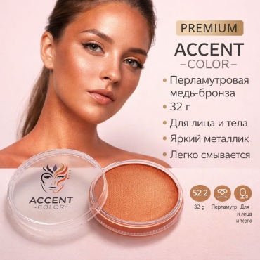 Аквагрим Accent color медь-бронза 1 шт.