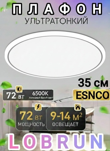 LOBRUN плафон ES230 WHITE72W-61, пластик