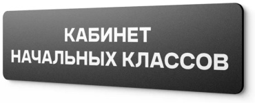 Табличка Кабинет начальных классов 30x10 см