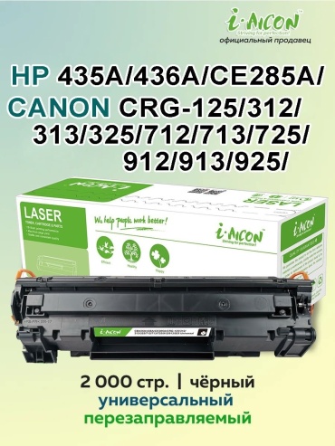 Картриджи I-Aicon 435A/436A/CE285A/CRG-125/312/313/325/712/713/725/912/913/925/2K Universal с чипом черный