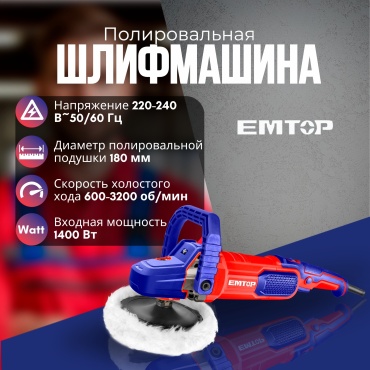 Шлифмашина полировальная EMTOP EAPR1403