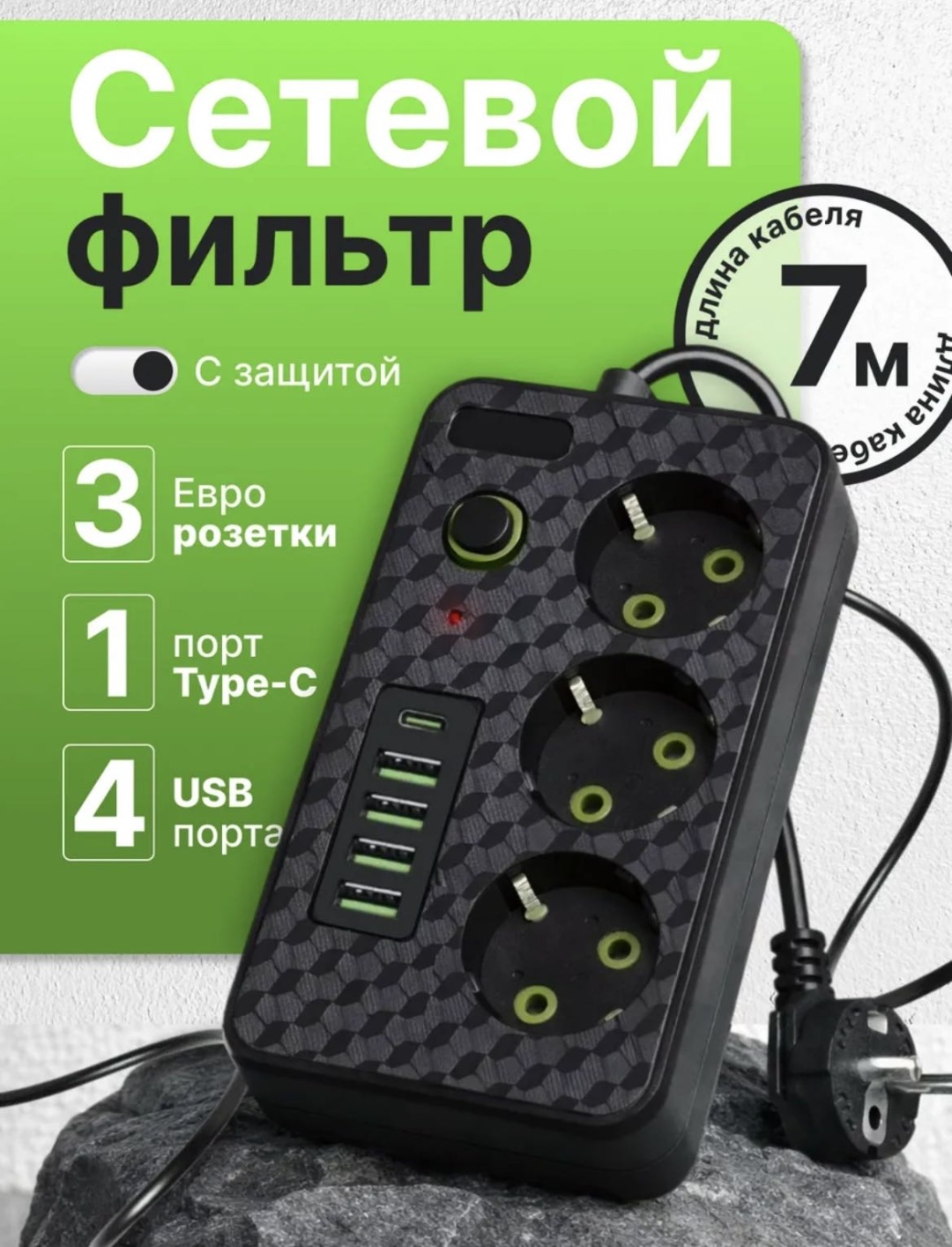 Сетевой фильтр 482090300, 7 м