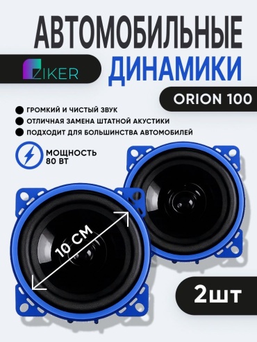 Ziker среднечастотная АС Orion