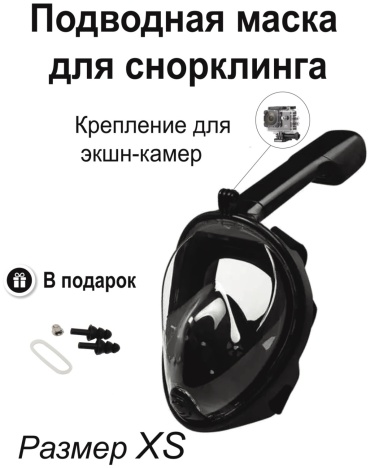 Маска XS черный