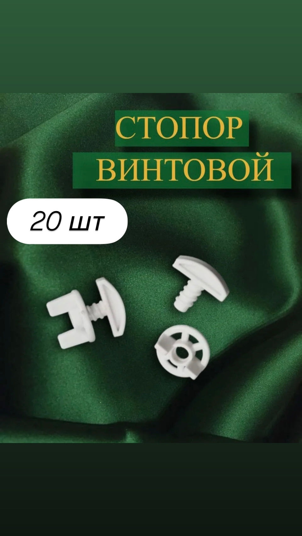 Штородержатель 20 шт, пластик