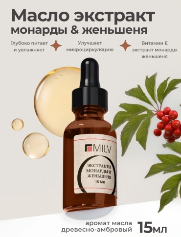 MILV масло для ногтей и кутикулы с экстрактами монарды и женьшеня 15 мл