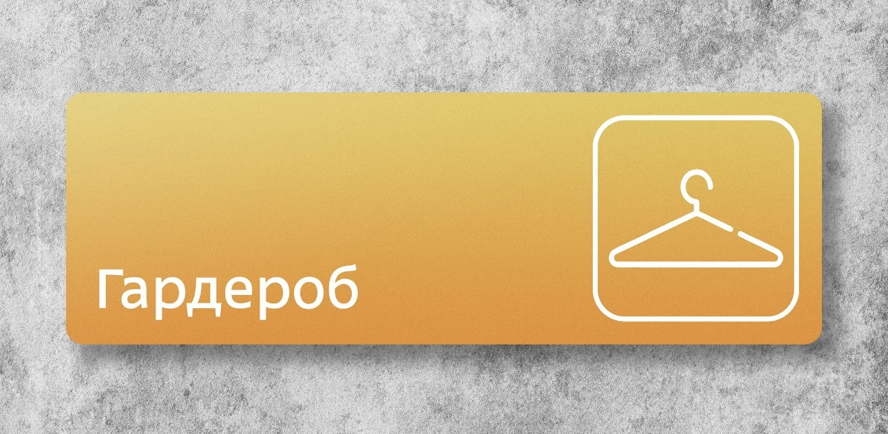 Табличка Гардероб 30x10 см