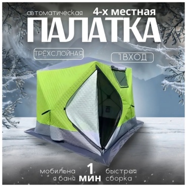 Палатка куб для рыбалки 4-местная зеленый