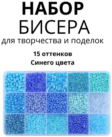 Набор бисера (15 цветов) ГОЛУБОЙ