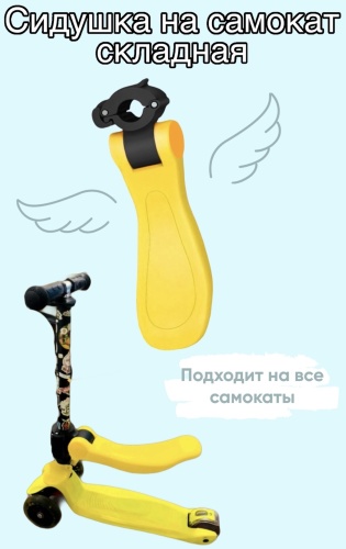 Универсальное детское сиденье для самоката