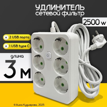 Сетевой фильтр 6 розеток, 2 USB+Type-C, 3 м, белый