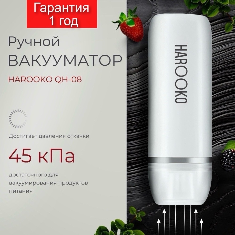 Вакуумный упаковщик HAROOKO QH-08 белый
