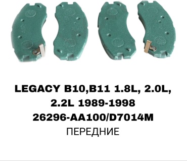 Колодки RTL-DSN 26296-AA100/D7014M