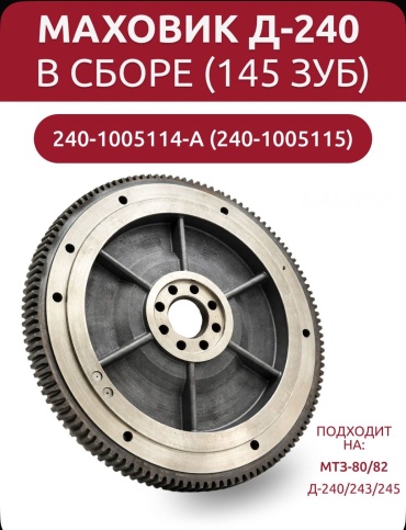Маховик МТЗ-82 под стартер (145 зуб) 240-1005114-А1 18555503_010791181