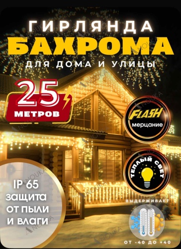 Гирлянда уличная Бахрома, 25 метров