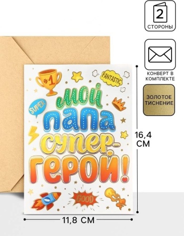 Открытка с конвертом Мой папа супер герой 1 шт