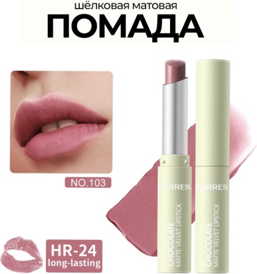 CHOCOLATE VELVET помада 03