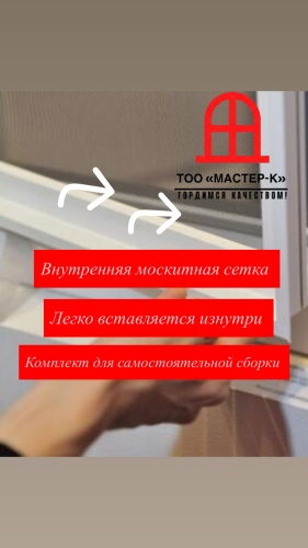 Мастер К москитная сетка внутренняя 750х1500 мм