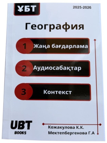 География ҰБТ. Сұрақ-жауап 2025/26 жыл