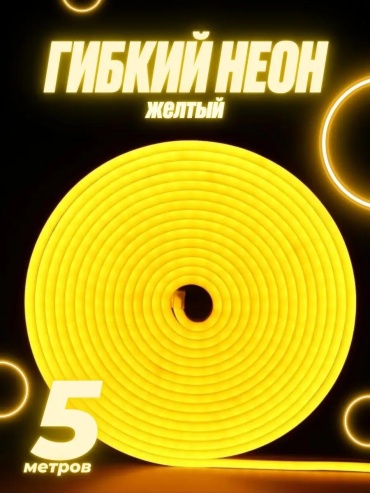 Гибкий неон желтый 5 м