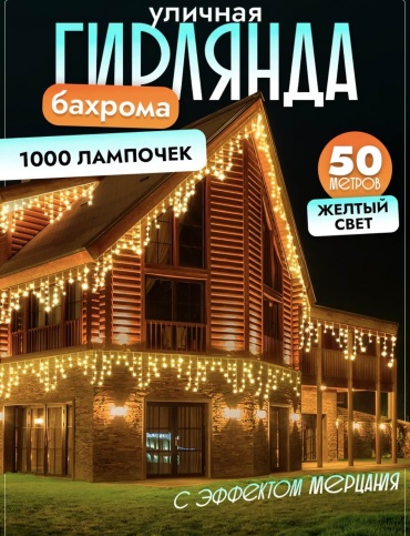 Гирлянда уличная 50 метров желтая