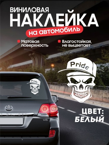 Наклейка Череп PRIDE
