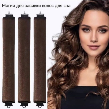 Бигуди мягкие 3 шт d 3 см