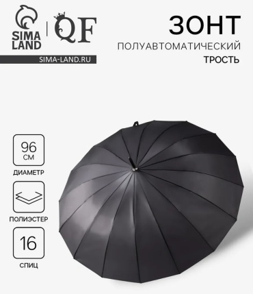 Зонт-трость полуавтомат черный