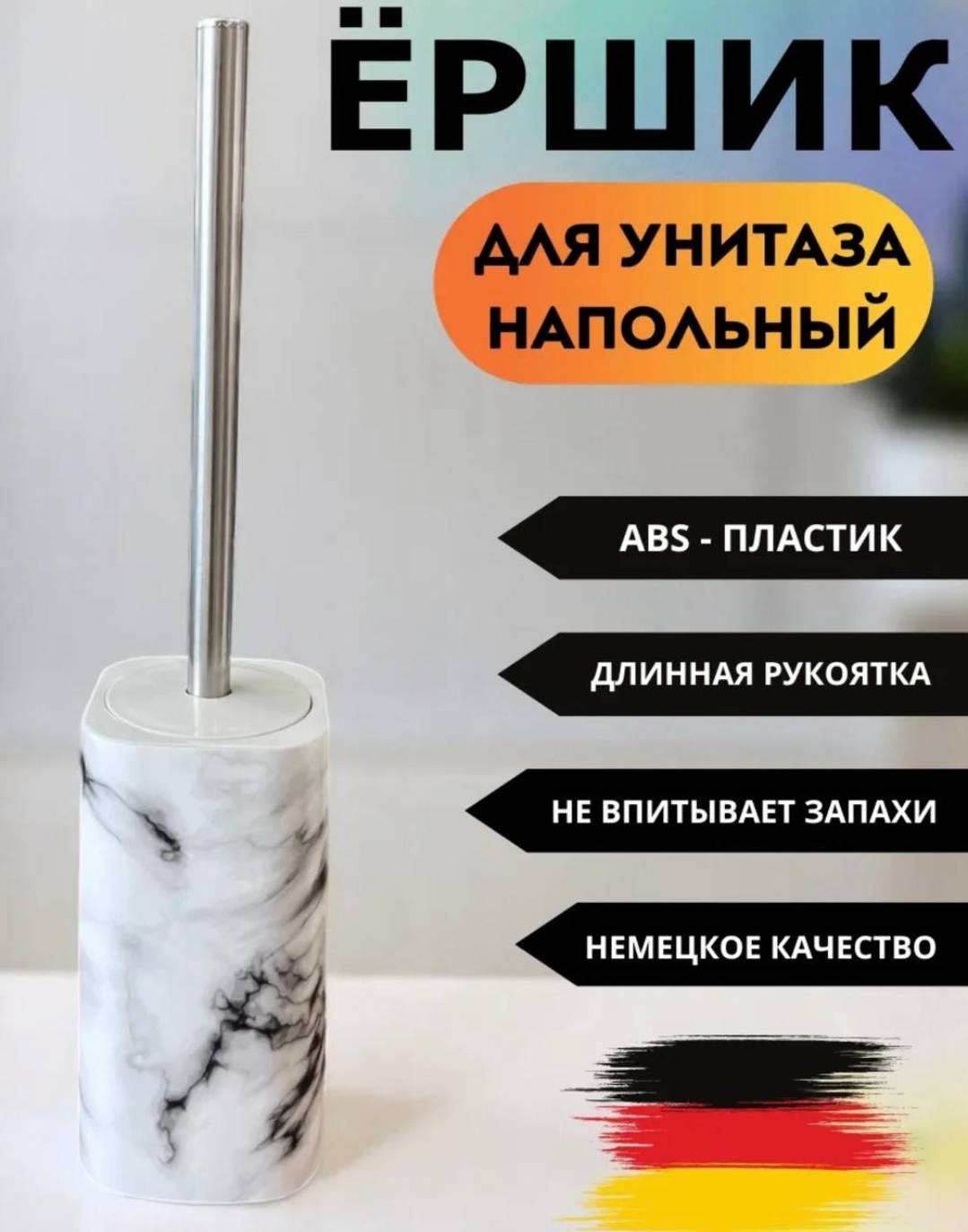 Ершик Мрамор, пластик