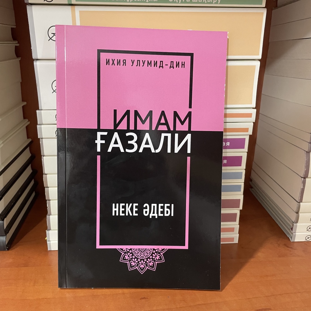 Книга Имам Ғазали: Неке Әдебі