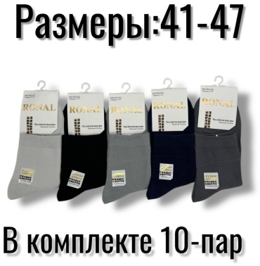 Носки RONAL 10 пар мультиколор 41-45