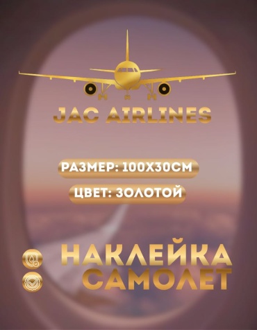 Manziluna самолет JAC AIRLINES 100x30 см золотой
