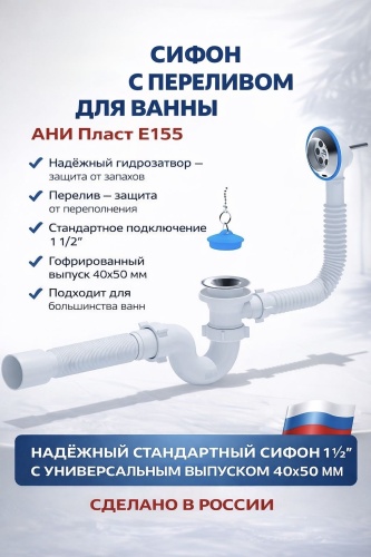 Сифон 30445154_000634153 1 1/2