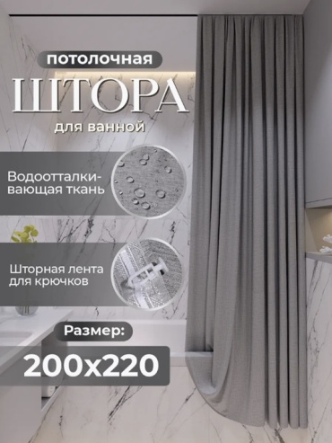 Штора для ванной Alexa Потолочная тканевая 200x220 серый, полиэстер